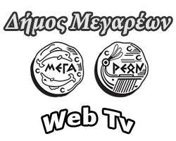 Web Tv ΔΗΜΟΥ ΜΕΓΑΡΕΩΝ